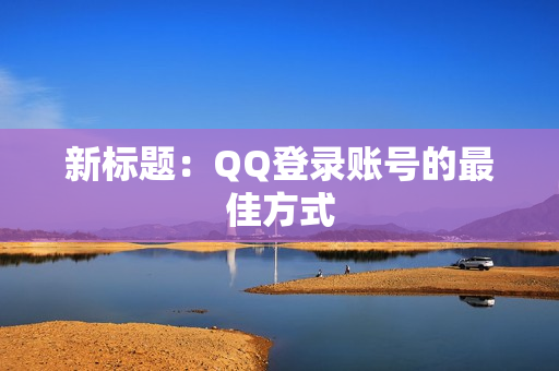 新标题：QQ登录账号的最佳方式