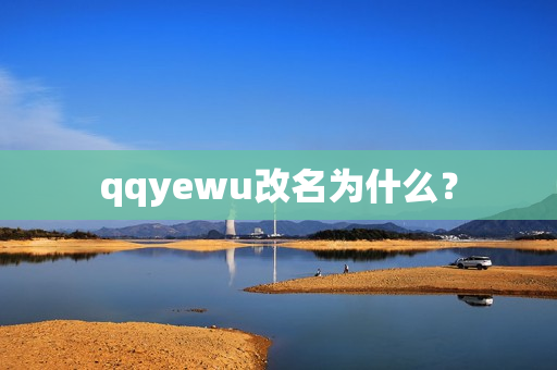 qqyewu改名为什么？