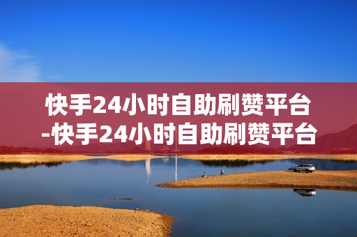 快手24小时自助刷赞平台-快手24小时自助刷赞平台：提升曝光率的智能工具解析\n\n一、引言