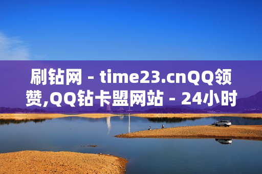 刷钻网 - time23.cnQQ领赞,QQ钻卡盟网站 - 24小时自助业务下单超稳定