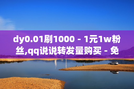 dy0.01刷1000 - 1元1w粉丝,qq说说转发量购买 - 免费svip领取