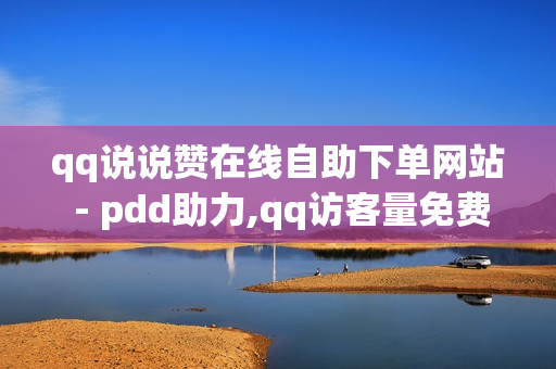 qq说说赞在线自助下单网站 - pdd助力,qq访客量免费增加软件 - 黄钻星钻传说活动网址