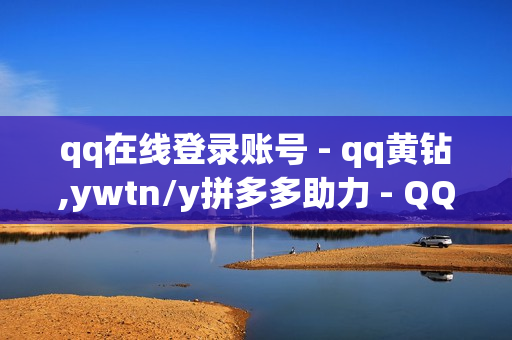 qq在线登录账号 - qq黄钻,ywtn/y拼多多助力 - QQ刷钻卡盟免费