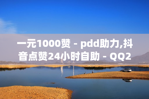 一元1000赞 - pdd助力,抖音点赞24小时自助 - QQ24小时自助下单全网最低价