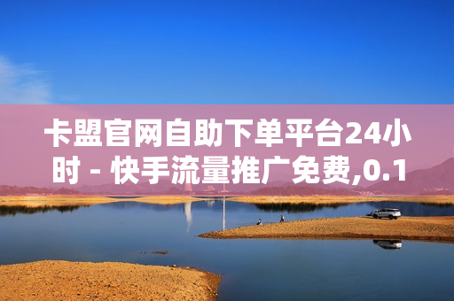 卡盟官网自助下单平台24小时 - 快手流量推广免费,0.1元开通黄钻网站 - 免费刷永久性黄钻网站