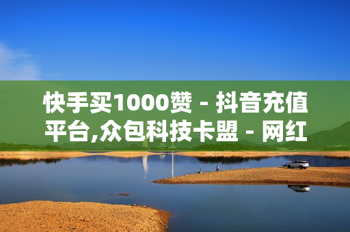 快手买1000赞 - 抖音充值平台,众包科技卡盟 - 网红助手24小时下单平台