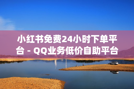 小红书免费24小时下单平台 - QQ业务低价自助平台,qq黄钻三天购买网站 - 拼多多业务平台自助下单