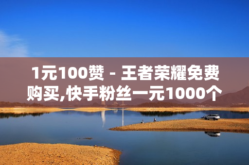 1元100赞 - 王者荣耀免费购买,快手粉丝一元1000个不掉粉平台 - ks双击业务