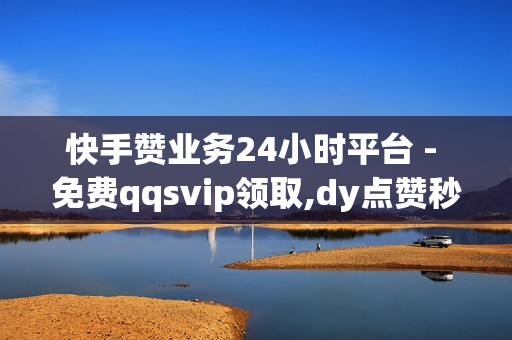 快手赞业务24小时平台 - 免费qqsvip领取,dy点赞秒到账 - 点赞24小时下单微信支付