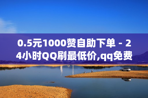 0.5元1000赞自助下单 - 24小时QQ刷最低价,qq免费名片赞 - 免费获得qq会员