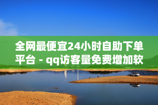 全网最便宜24小时自助下单平台 - qq访客量免费增加软件,易涨网自助下单app - 快手互关互赞APP