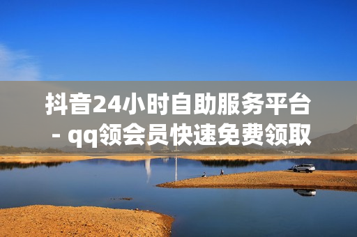 抖音24小时自助服务平台 - qq领会员快速免费领取,点赞自助 - qq绿钻免费获取