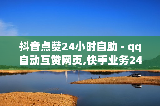 抖音点赞24小时自助 - qq自动互赞网页,快手业务24小时在线下单平台免费 - Ks24小时秒单业务平台