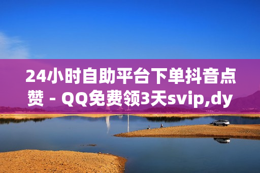 24小时自助平台下单抖音点赞 - QQ免费领3天svip,dy下单平台 - 南荷软件创始人背景故事