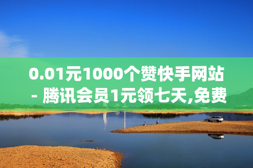 0.01元1000个赞快手网站 - 腾讯会员1元领七天,免费获得qq会员 - 916发卡网平台