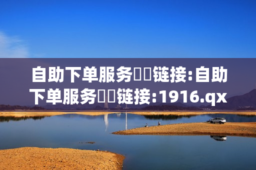 自助下单服务❗️链接:自助下单服务❗️链接:1916.qxxkma.top - 老马卡盟在线自助下单,自助下单在线云商城 - qq主页名片点赞