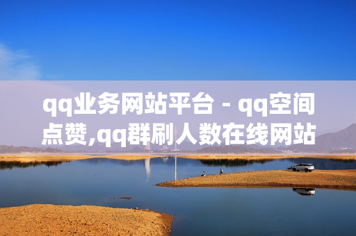 qq业务网站平台 - qq空间点赞,qq群刷人数在线网站 - 万宝卡盟网站