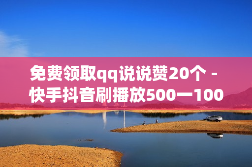 免费领取qq说说赞20个 - 快手抖音刷播放500一1000个播放,818发卡网 - qq秒升svip9链接2023