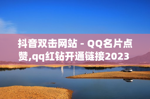 抖音双击网站 - QQ名片点赞,qq红钻开通链接2023 - 彩虹云商城网站搭建