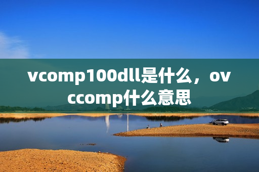 vcomp100dll是什么，ovccomp什么意思