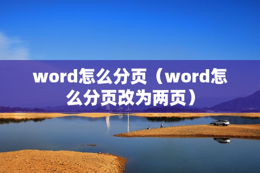 word怎么分页（word怎么分页改为两页）