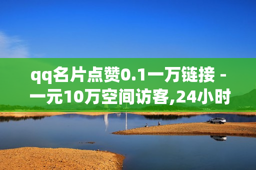 qq名片点赞0.1一万链接 - 一元10万空间访客,24小时自助业务下单超稳定 - 刷绿钻成长值