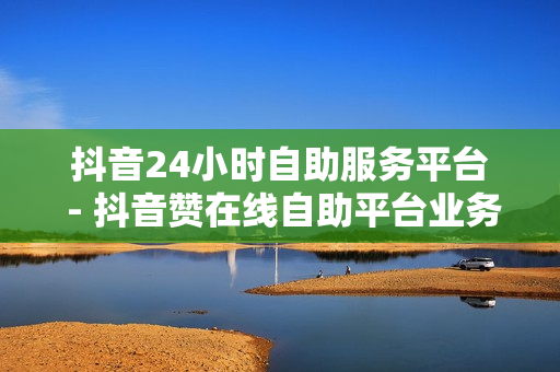 抖音24小时自助服务平台 - 抖音赞在线自助平台业务,点赞自助 - 梦辰秒赞网