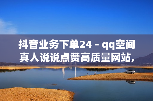 抖音业务下单24 - qq空间真人说说点赞高质量网站,qq空间真人秒赞 - qq业务自助商城