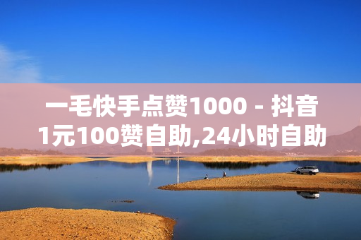 一毛快手点赞1000 - 抖音1元100赞自助,24小时自助下单拼多多 - 抖音活粉