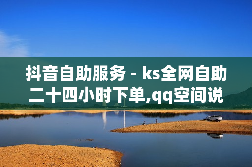 抖音自助服务 - ks全网自助二十四小时下单,qq空间说说点赞真人平台 - 卡盟qq会员 终身