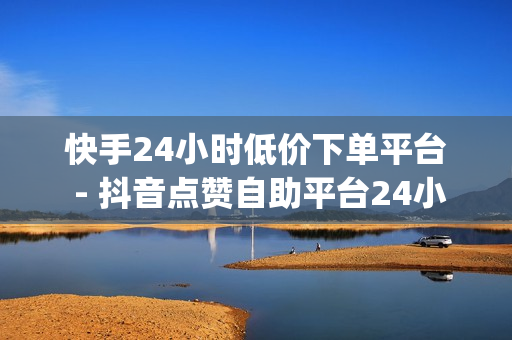 快手24小时低价下单平台 - 抖音点赞自助平台24小时服务,快手抖音刷播放500一1000个播放 - dy代刷