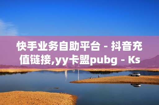 快手业务自助平台 - 抖音充值链接,yy卡盟pubg - Ks低价双击免费