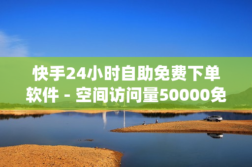 快手24小时自助免费下单软件 - 空间访问量50000免费,dy充值平台 - QQ24小时自助下单全网最低价