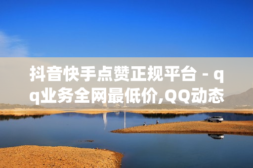 抖音快手点赞正规平台 - qq业务全网最低价,QQ动态自动秒赞 - 球球大作战卡盟在线自助下单