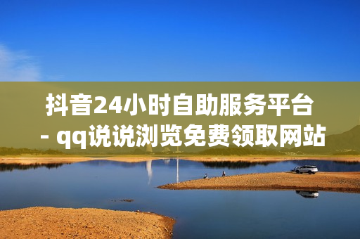 抖音24小时自助服务平台 - qq说说浏览免费领取网站,qq会员业务网站 - qq业务自助商城