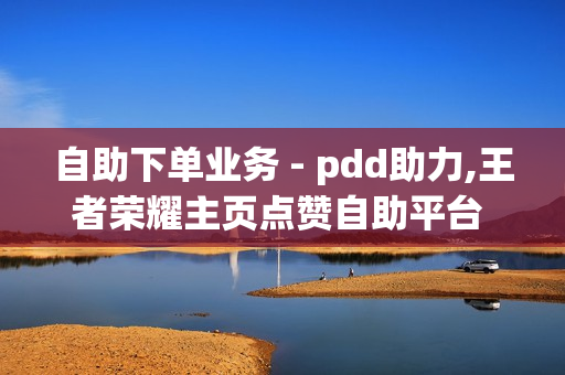 自助下单业务 - pdd助力,王者荣耀主页点赞自助平台 - 抖音24小时赞