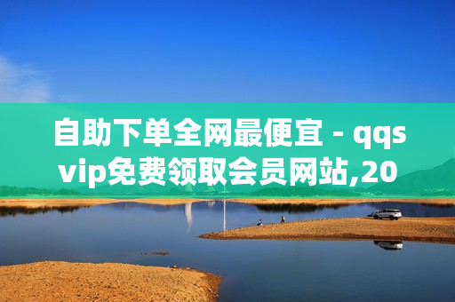 自助下单全网最便宜 - qqsvip免费领取会员网站,2020卡盟 - 一元一百个赞快手网站