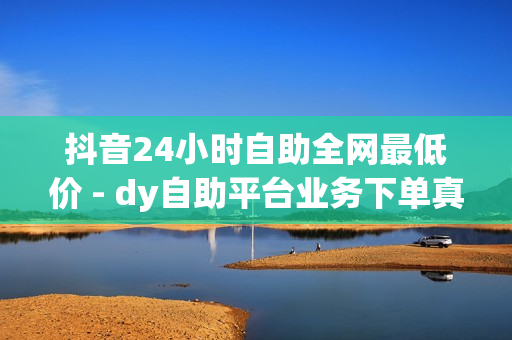 抖音24小时自助全网最低价 - dy自助平台业务下单真人,在线下单自助 - 小红书卡盟