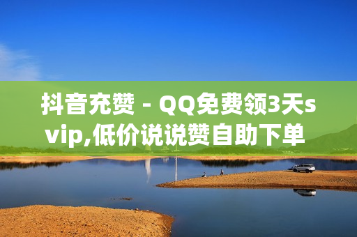 抖音充赞 - QQ免费领3天svip,低价说说赞自助下单 - 抖音业务购买