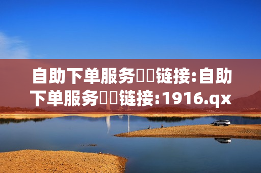 自助下单服务❗️链接:自助下单服务❗️链接:1916.qxxkma.top - qq绿钻低价开通平台,qq黄钻充值平台便宜 - qq空间刷访客量网址