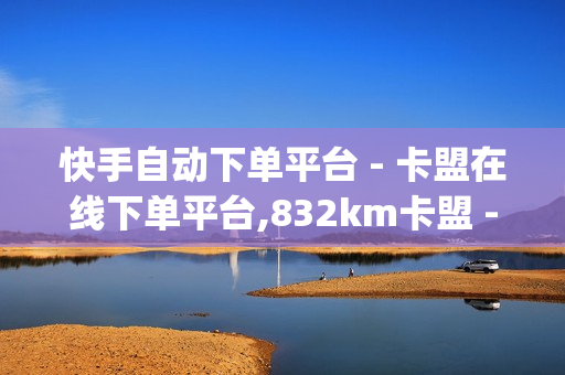 快手自动下单平台 - 卡盟在线下单平台,832km卡盟 - qq会员代充