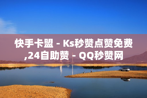 快手卡盟 - Ks秒赞点赞免费,24自助赞 - QQ秒赞网