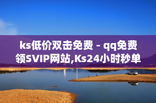 ks低价双击免费 - qq免费领SVIP网站,Ks24小时秒单业务平台 - 820云服务发卡网