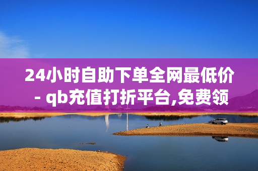 24小时自助下单全网最低价 - qb充值打折平台,免费领取QQSVIP - qq会员终身长期