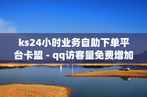 ks24小时业务自助下单平台卡盟 - qq访客量免费增加软件,拼多多自动助力脚本 - 抖音充值链接