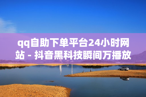 qq自助下单平台24小时网站 - 抖音黑科技瞬间万播放量,拼多多免费助力 - 如何免费获得qq超级会员