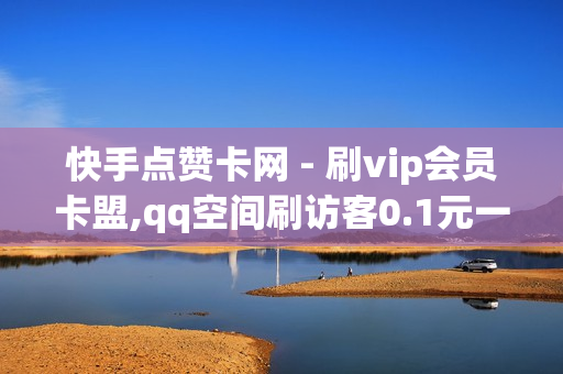 快手点赞卡网 - 刷vip会员卡盟,qq空间刷访客0.1元一万 - 抖音24小时平台