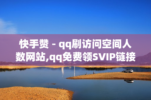 快手赞 - qq刷访问空间人数网站,qq免费领SVIP链接 - 涨粉平台卡盟