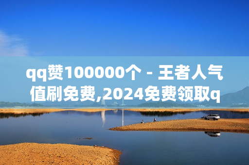 qq赞100000个 - 王者人气值刷免费,2024免费领取qqsvip一年 - 抖音自助平台