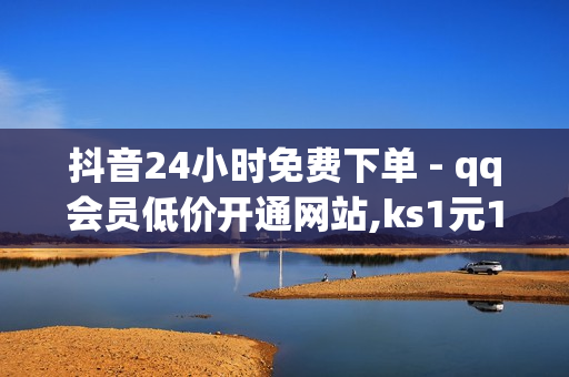 抖音24小时免费下单 - qq会员低价开通网站,ks1元100个赞网站ks - ks超低价自助腾族下单平台